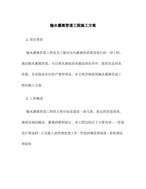 输水灌溉管道工程施工方案