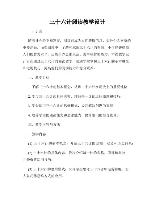三十六计阅读教学设计