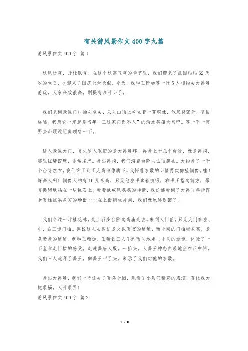 有关游风景作文400字九篇