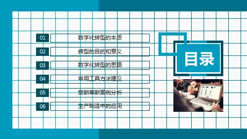 企业数字化转型思路方法及案例讲课PPT课件