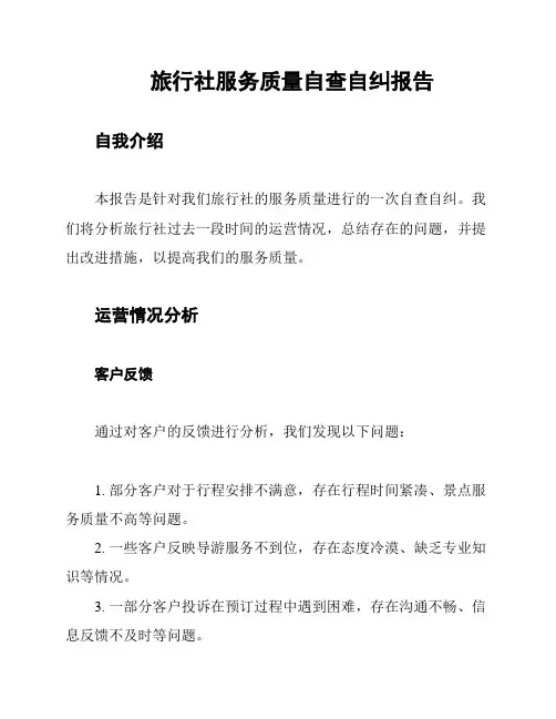 旅行社服务质量自查自纠报告