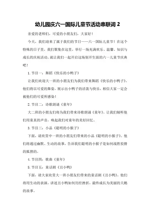 幼儿园庆六一国际儿童节活动串联词2