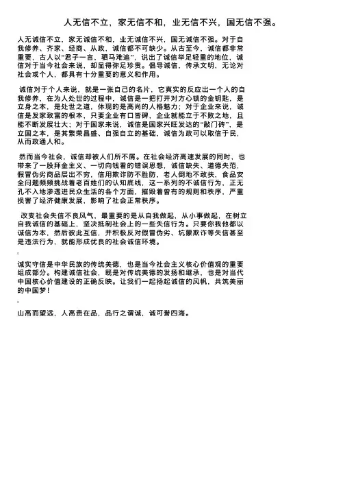 人无信不立，家无信不和，业无信不兴，国无信不强。