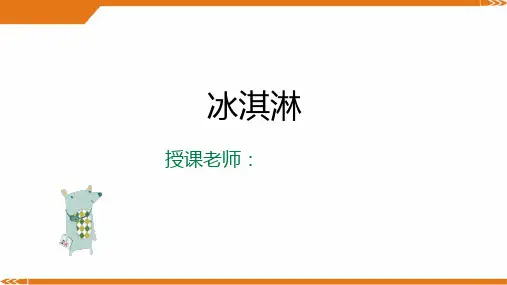 一年级美术第43课-冰淇淋-美术课件