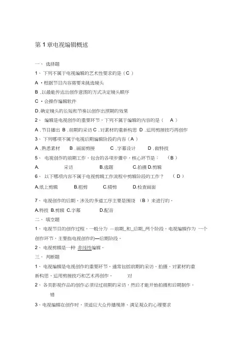 电视编辑试题库