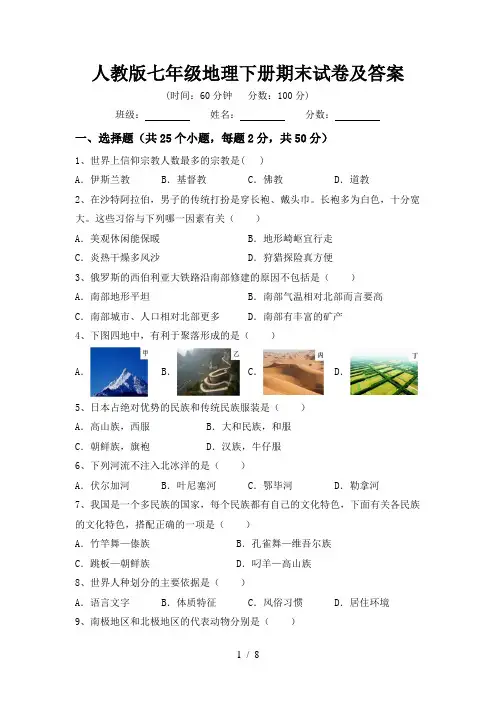 人教版七年级地理下册期末试卷及答案