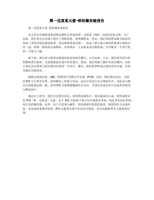 第一过度系元素-铁钴镍实验报告