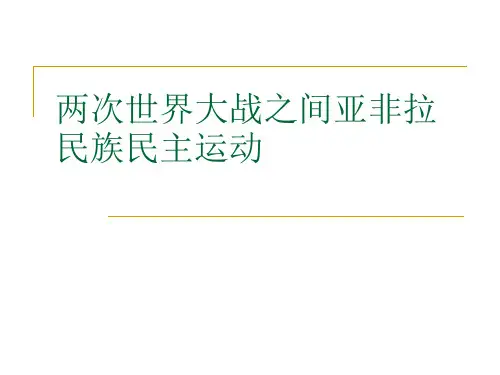 两次世界大战之间亚非拉民族民主运动