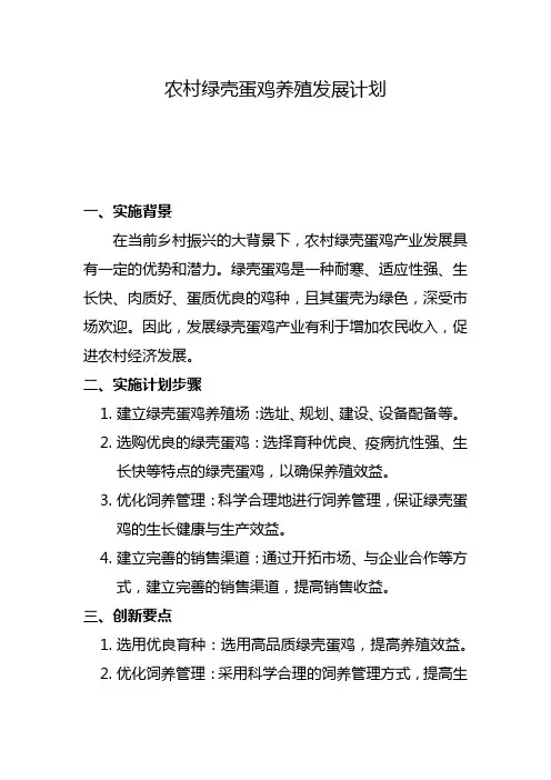 农村绿壳蛋鸡养殖发展计划