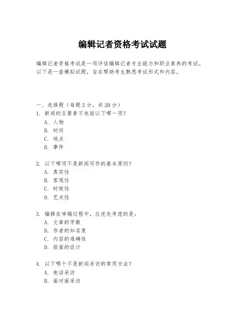 编辑记者资格考试试题