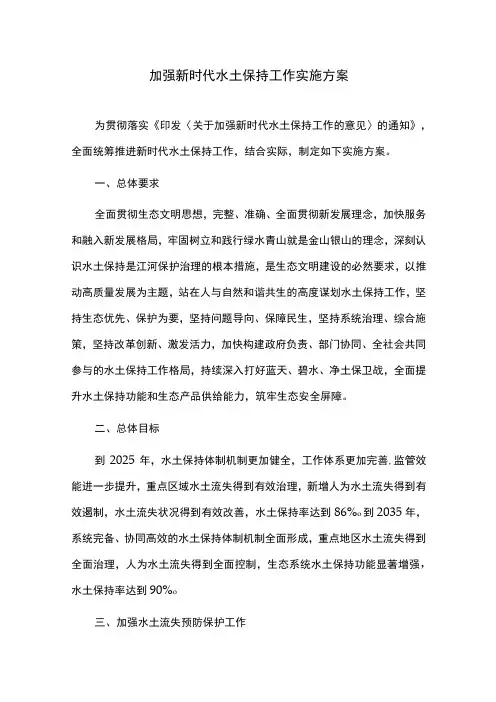 加强新时代水土保持工作实施方案