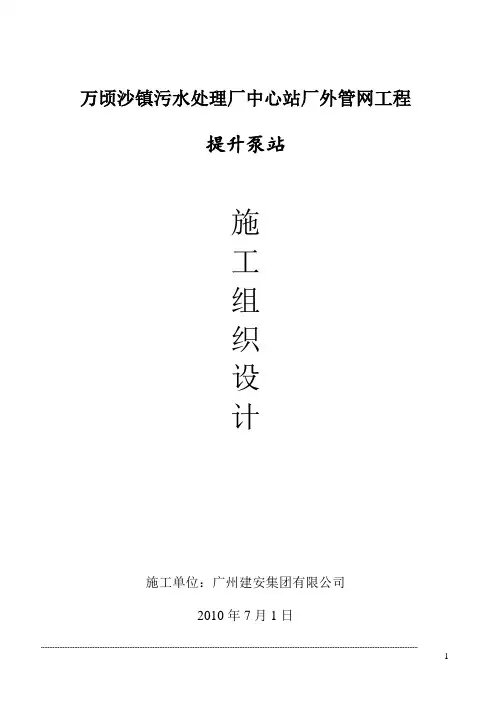 提升泵站施工组织设计方案