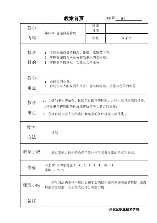 04仓储商务管理