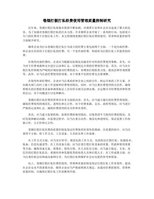 卷烟打假打私经费使用管理质量控制研究