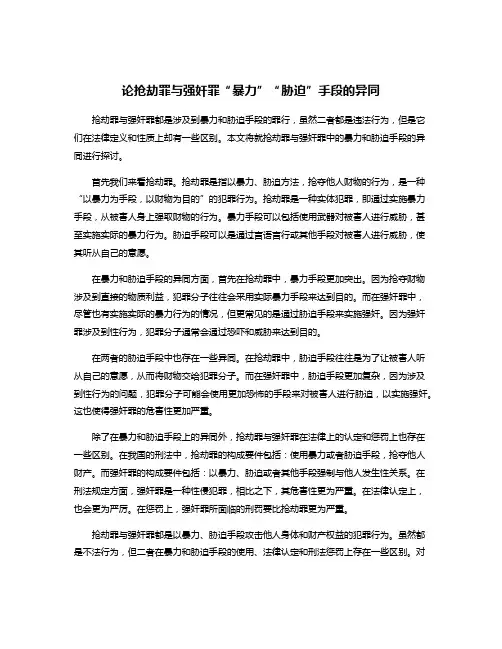 论抢劫罪与强奸罪“暴力”“胁迫”手段的异同