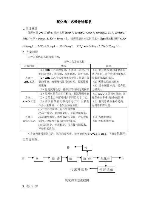 氧化沟工艺设计计算及说明