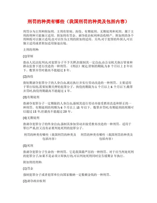 刑罚的种类有哪些(我国刑罚的种类及包括内容)
