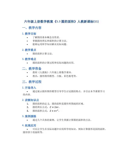 六年级上册数学教案《5.3 圆的面积》人教新课标(11)