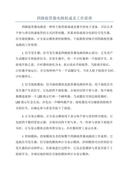 四路抢答器电路组成及工作原理