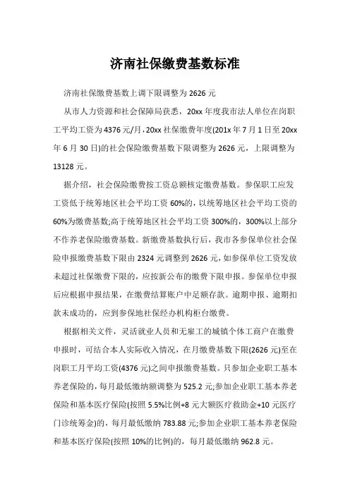 济南社保缴费基数标准