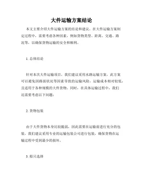大件运输方案结论