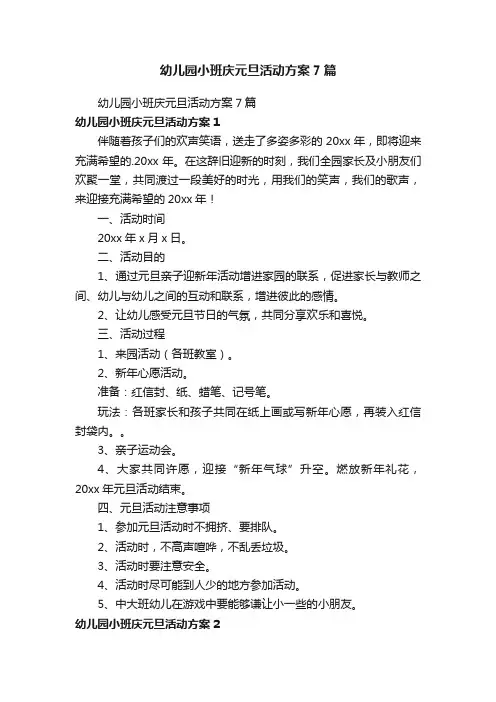 幼儿园小班庆元旦活动方案7篇