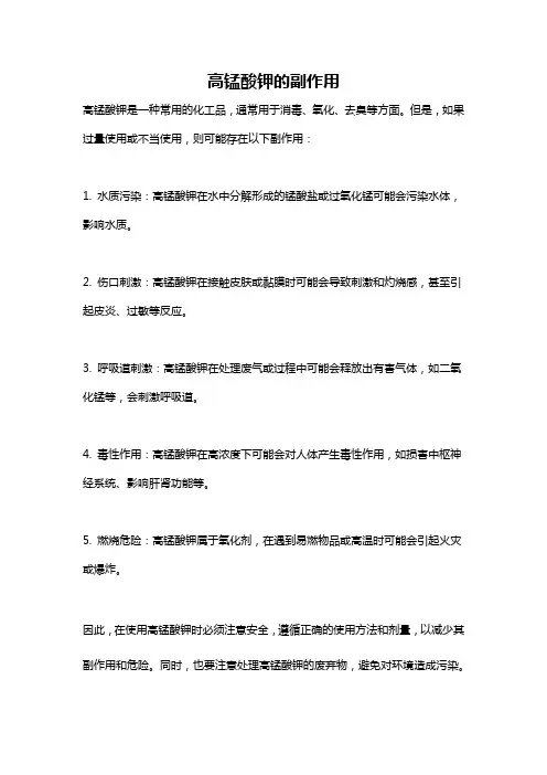 高锰酸钾的副作用