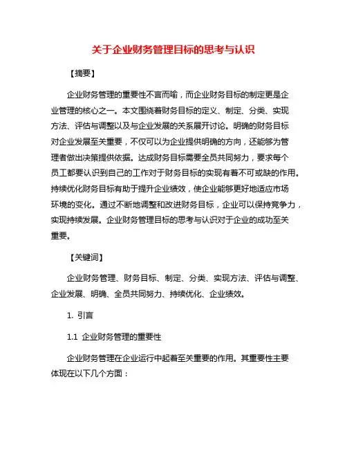 关于企业财务管理目标的思考与认识