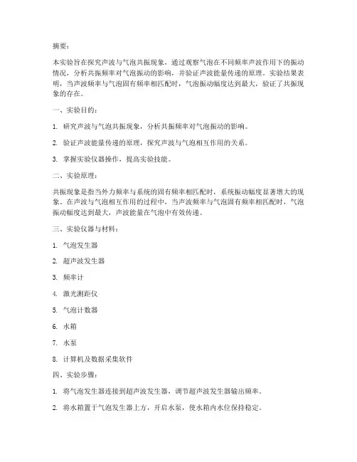 声波气泡共振实验报告