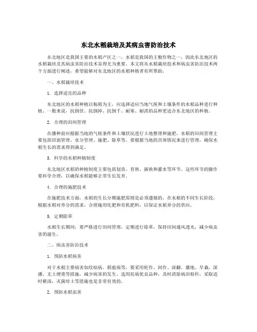 东北水稻栽培及其病虫害防治技术