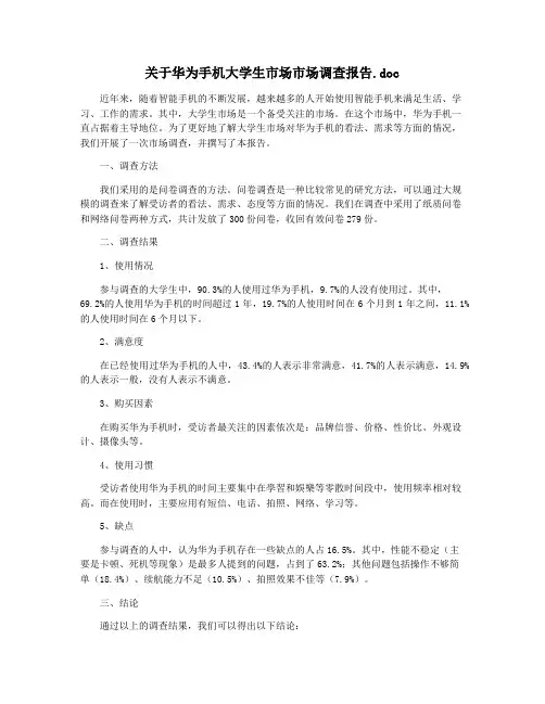关于华为手机大学生市场市场调查报告.doc