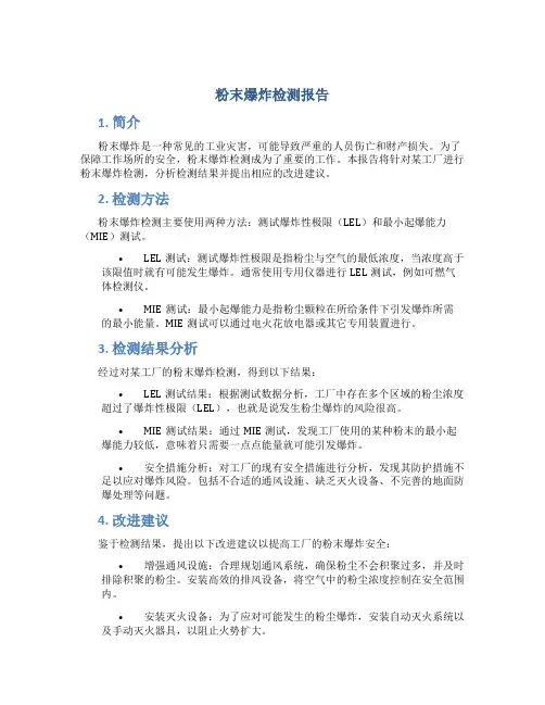 粉末爆炸检测报告