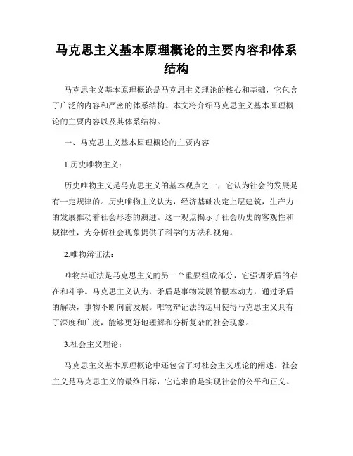 马克思主义基本原理概论的主要内容和体系结构