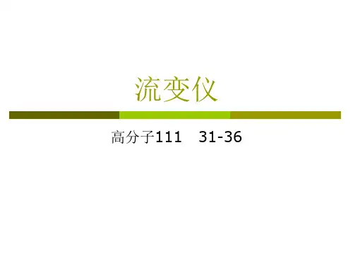 流变仪第二组 (2)(1)