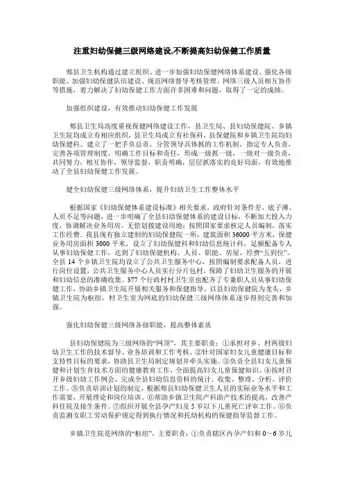 注重妇幼保健三级网络建设,不断提高妇幼保健工作质量