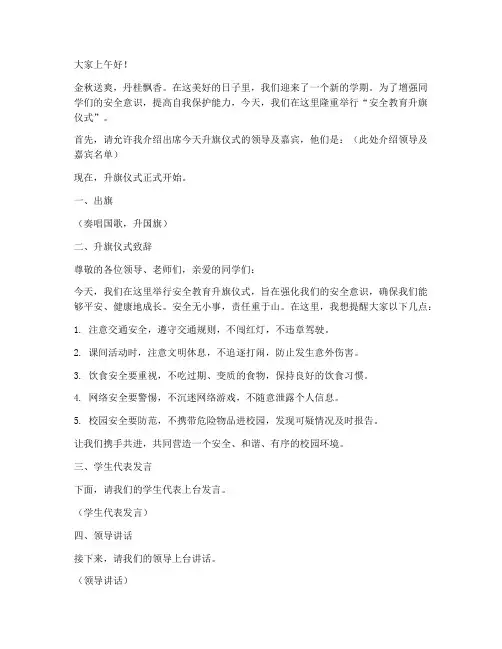 安全教育升旗活动主持词