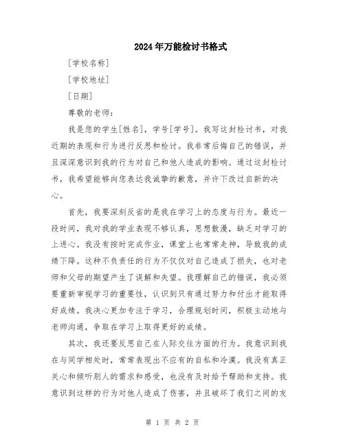 2024年万能检讨书格式