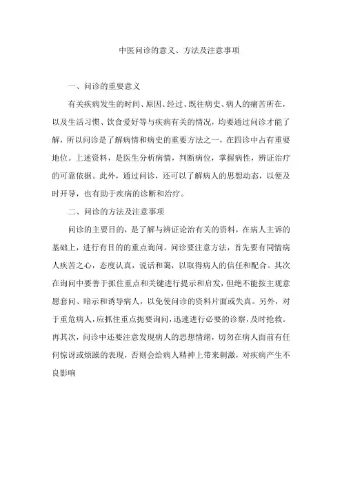 中医问诊的意义、方法及注意事项