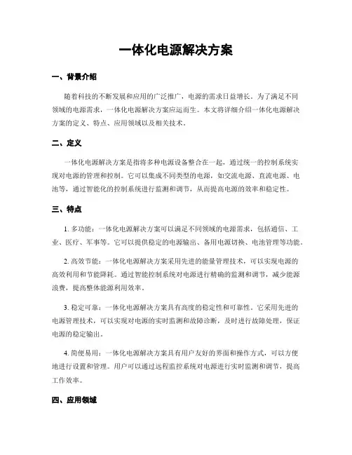 一体化电源解决方案