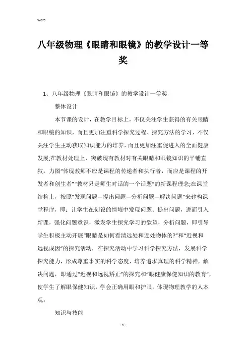 八年级物理《眼睛和眼镜》的教学设计一等奖