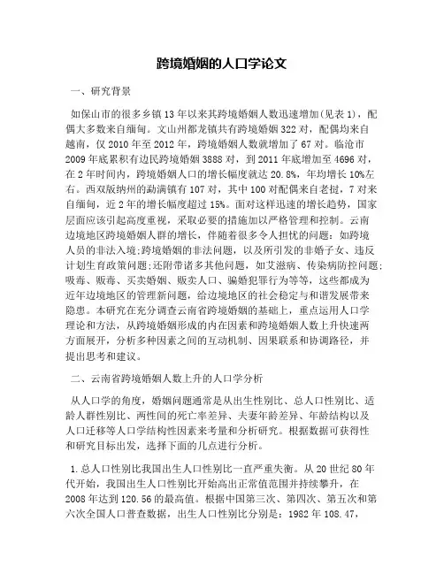 跨境婚姻的人口学论文