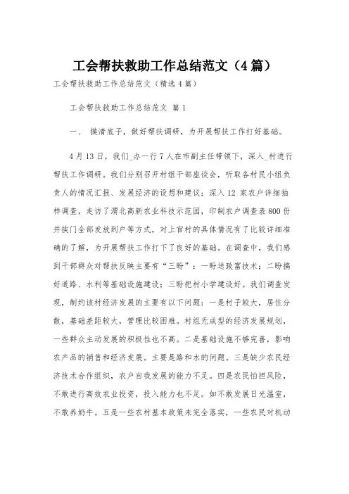 工会帮扶救助工作总结范文(4篇)