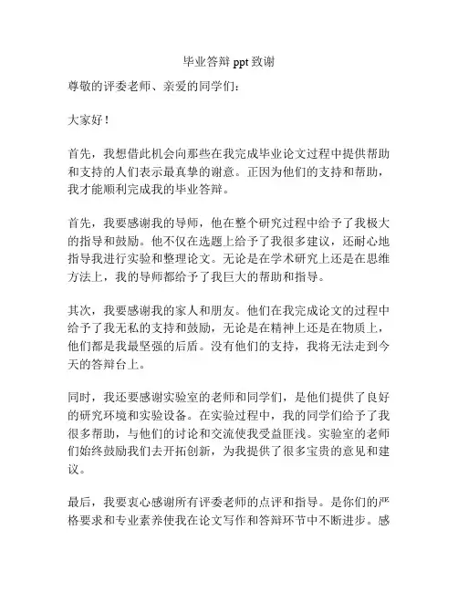 毕业答辩ppt致谢