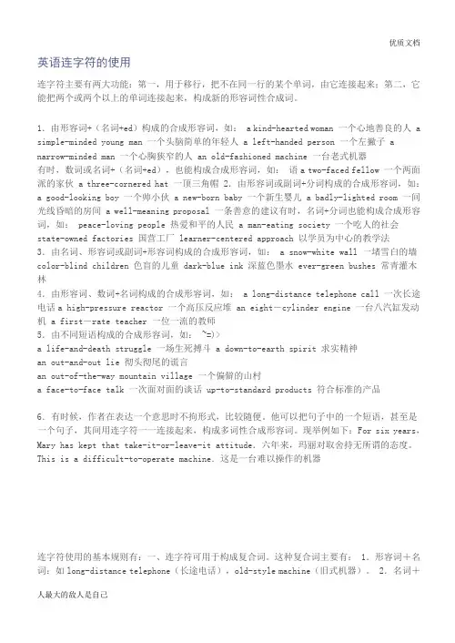 英语连字符的使用