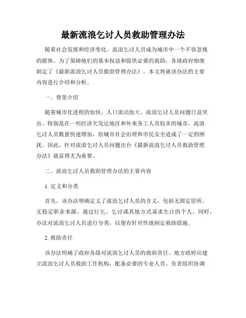 最新流浪乞讨人员救助管理办法