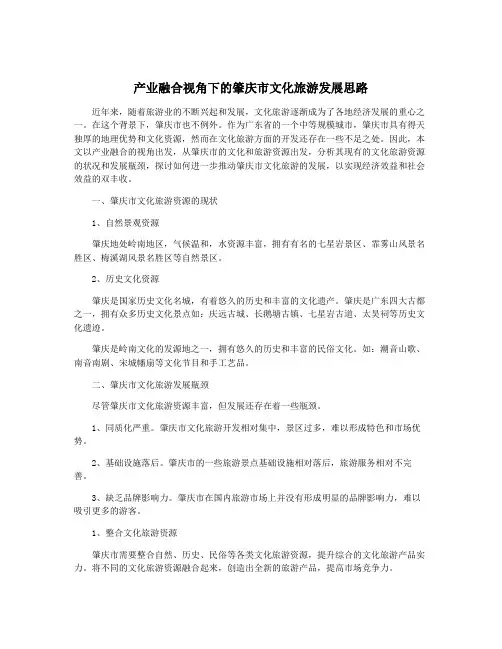 产业融合视角下的肇庆市文化旅游发展思路