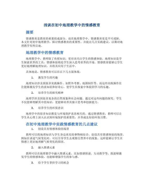 浅谈在初中地理教学中的情感教育