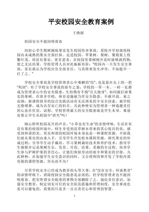 校园安全教育案例
