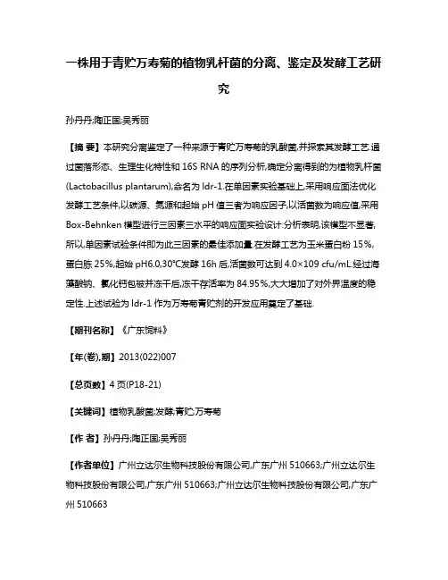 一株用于青贮万寿菊的植物乳杆菌的分离、鉴定及发酵工艺研究