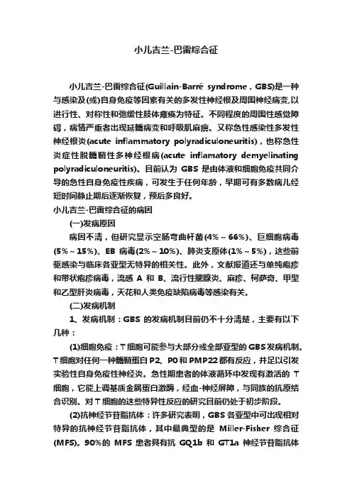 小儿吉兰-巴雷综合征